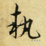 执