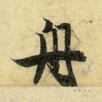 舟