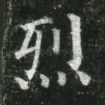 烈