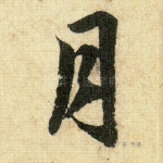 月