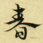 春