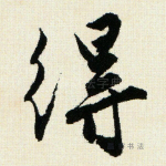得