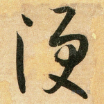便