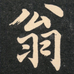 翁