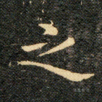 之
