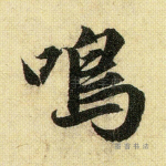 鸣