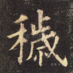 秽