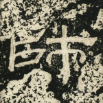 师
