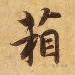 箱