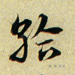 给