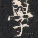 学