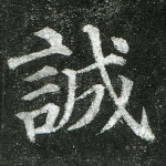 诚