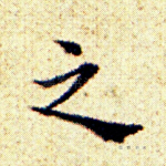 之
