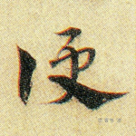 侵