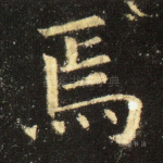 焉