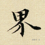 界