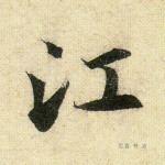 江