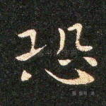 恐