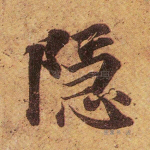 隐
