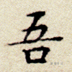 吾