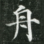 舟