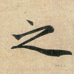 之