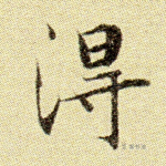 得