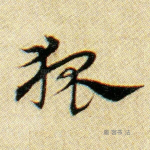 狐