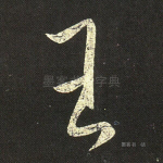 王