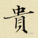 贵