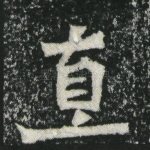 直