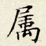 属