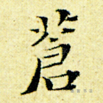 苍