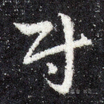 尉