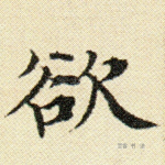 欲