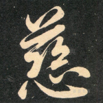 慈