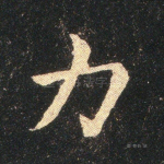 力