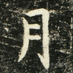 月