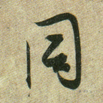 同