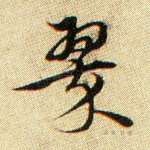 翠
