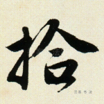 拾