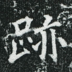 迹