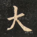 大