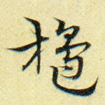 髀
