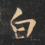 白
