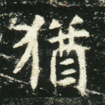 犹