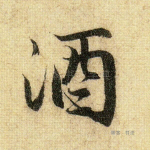 酒