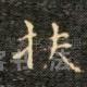 扶