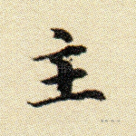 主