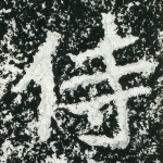 侍